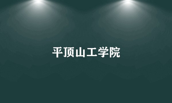 平顶山工学院