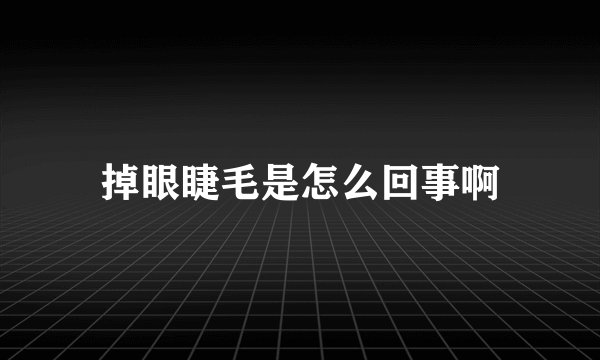 掉眼睫毛是怎么回事啊