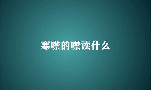 寒噤的噤读什么