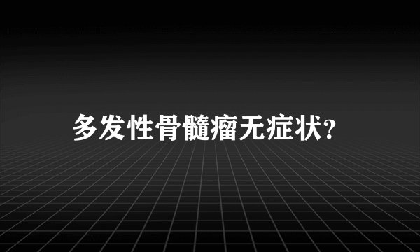 多发性骨髓瘤无症状？