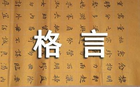爱的格言的名句