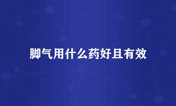脚气用什么药好且有效