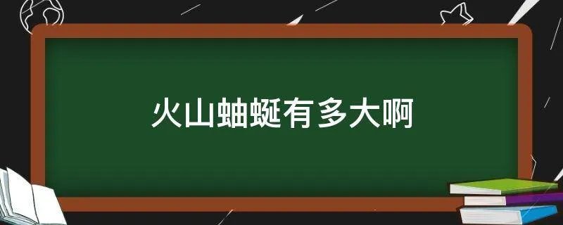 火山蚰蜒有多大啊