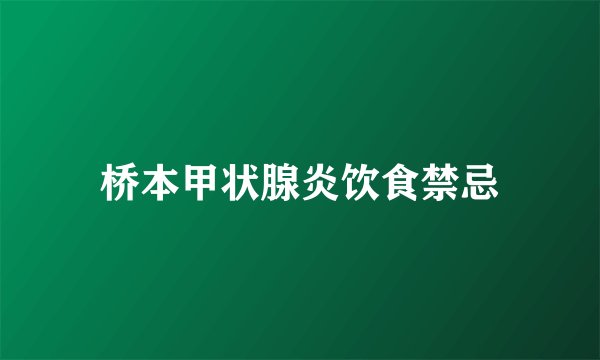 桥本甲状腺炎饮食禁忌