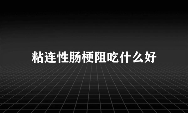 粘连性肠梗阻吃什么好