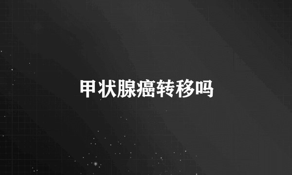 甲状腺癌转移吗