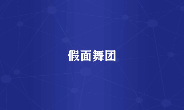 假面舞团