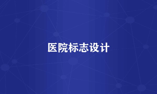 医院标志设计