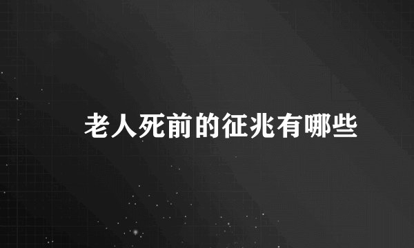 ​老人死前的征兆有哪些