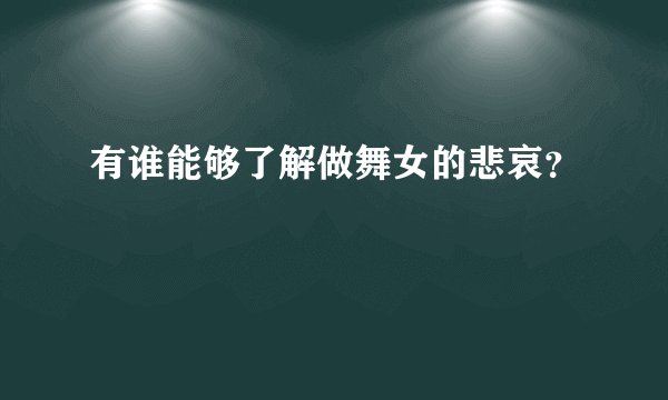 有谁能够了解做舞女的悲哀？