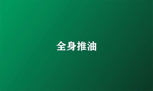 全身推油