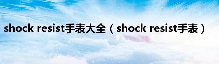 shock resist手表大全（shock resist手表）