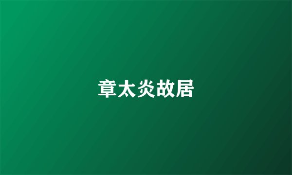 章太炎故居