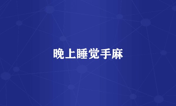 晚上睡觉手麻
