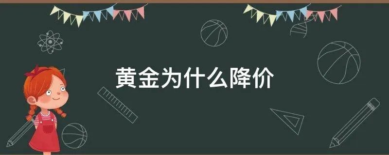 黄金为什么降价