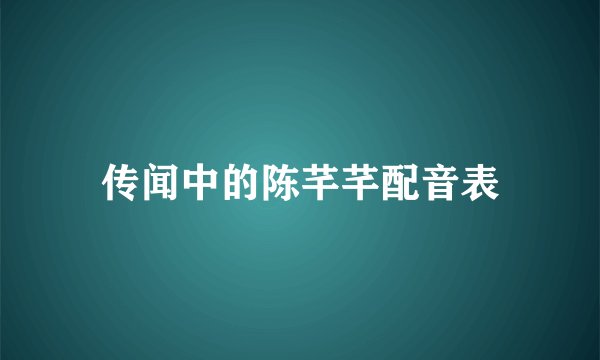 传闻中的陈芊芊配音表