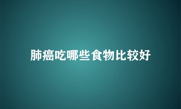 肺癌吃哪些食物比较好