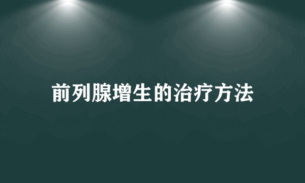 前列腺增生的治疗方法