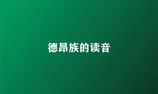 德昂族的读音
