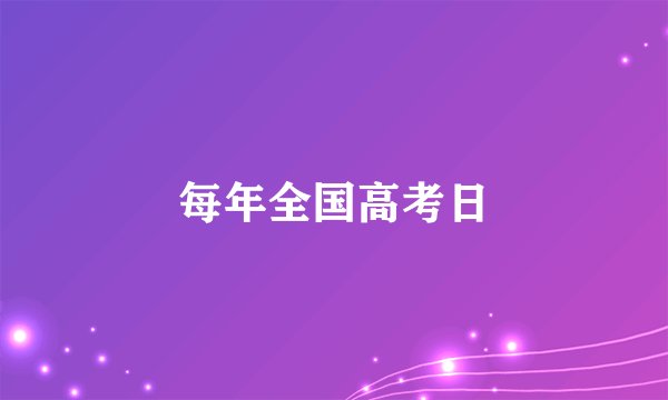 每年全国高考日