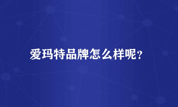 爱玛特品牌怎么样呢？