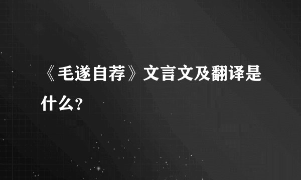 《毛遂自荐》文言文及翻译是什么？