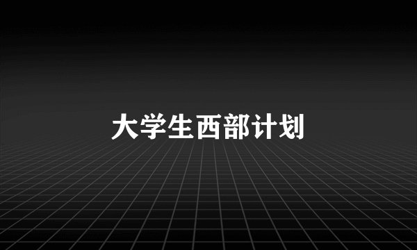 大学生西部计划