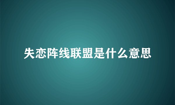 失恋阵线联盟是什么意思