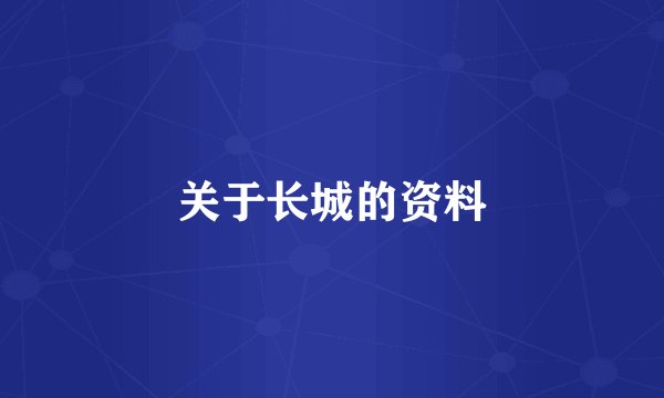 关于长城的资料