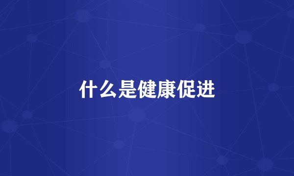 什么是健康促进