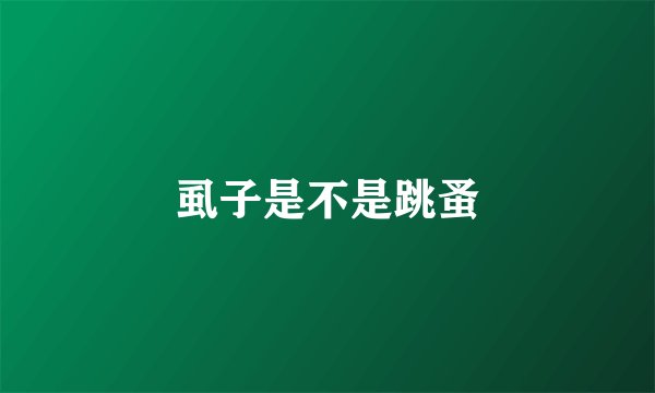 虱子是不是跳蚤