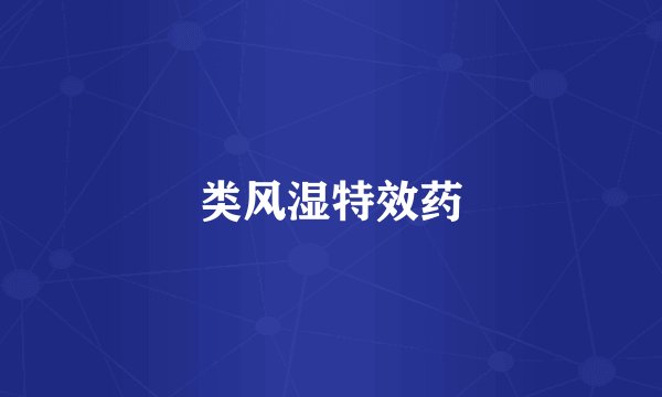 类风湿特效药
