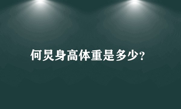 何炅身高体重是多少？