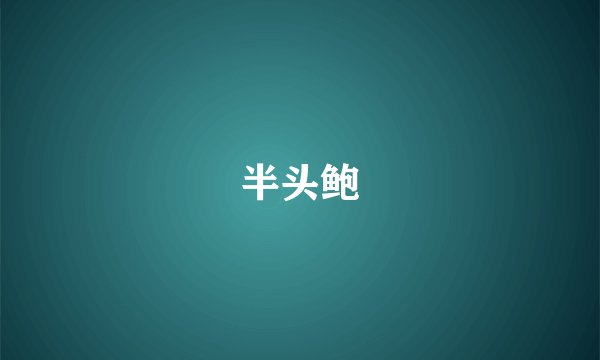 半头鲍