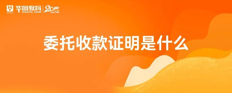 委托收款证明是什么