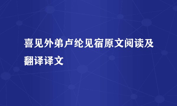 喜见外弟卢纶见宿原文阅读及翻译译文
