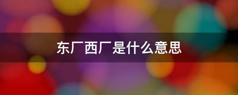 东厂西厂是什么意思