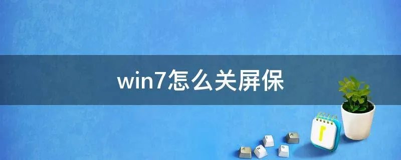 win7怎么关屏保
