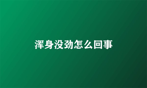 浑身没劲怎么回事