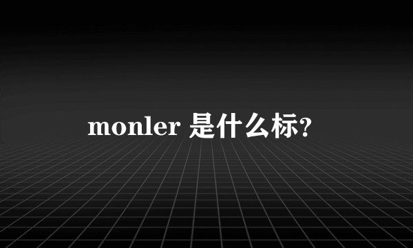 monler 是什么标?