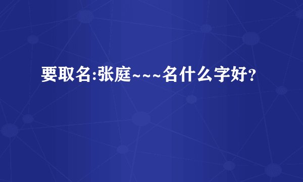 要取名:张庭~~~名什么字好？