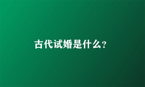 古代试婚是什么？