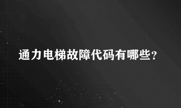 通力电梯故障代码有哪些？