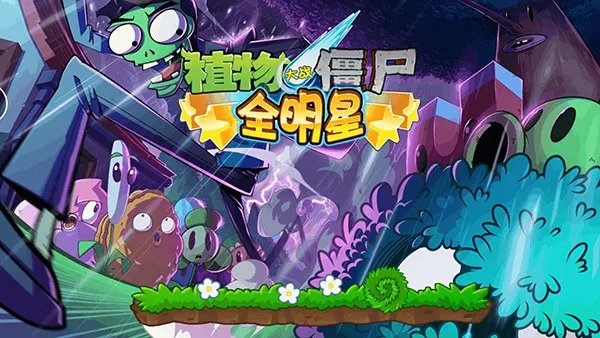 大波僵尸来了 《植物大战僵尸全明星》18183独家评测