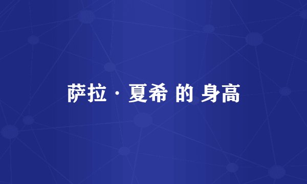 萨拉·夏希 的 身高