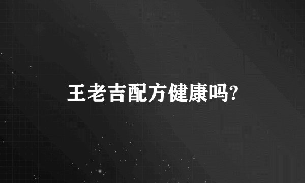王老吉配方健康吗?