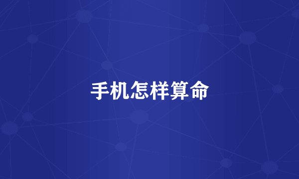 手机怎样算命