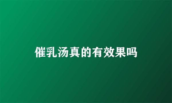 催乳汤真的有效果吗