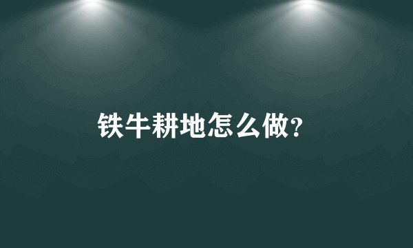 铁牛耕地怎么做?