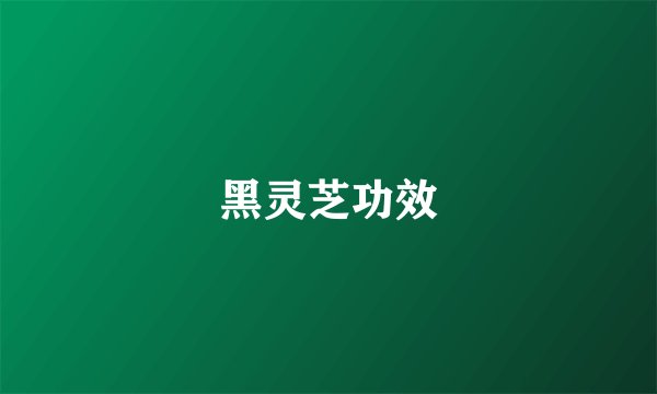 黑灵芝功效